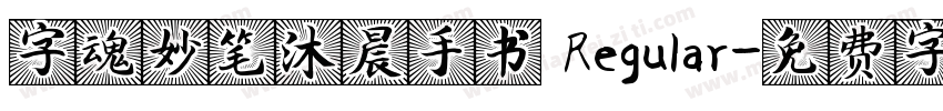 字魂妙笔沐晨手书 Regular字体转换